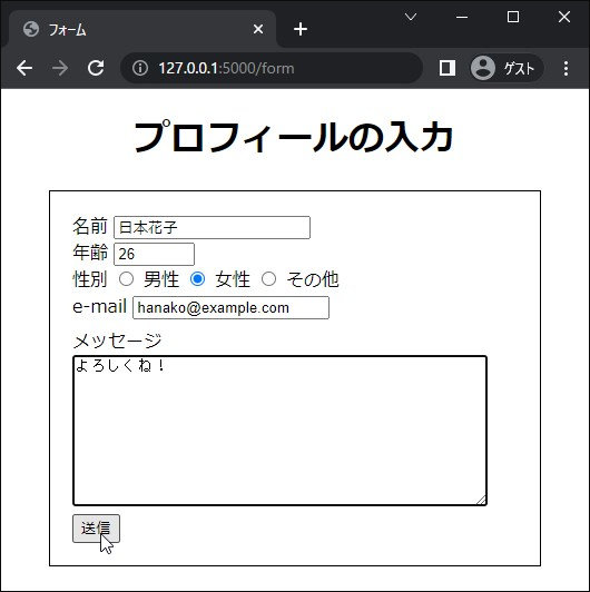 名前欄に「日本花子」、年齢「26」、性別「女性」、e-mail「hoge@example.com」、メッセージ「よろしくね！」