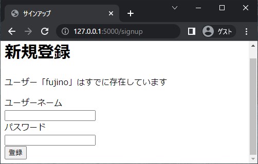 入力フォームの上に、ユーザー「fujino」はすでに存在しています、と表示された。